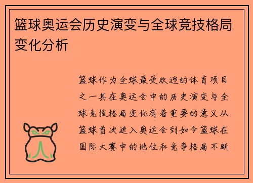篮球奥运会历史演变与全球竞技格局变化分析