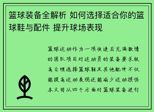 篮球装备全解析 如何选择适合你的篮球鞋与配件 提升球场表现