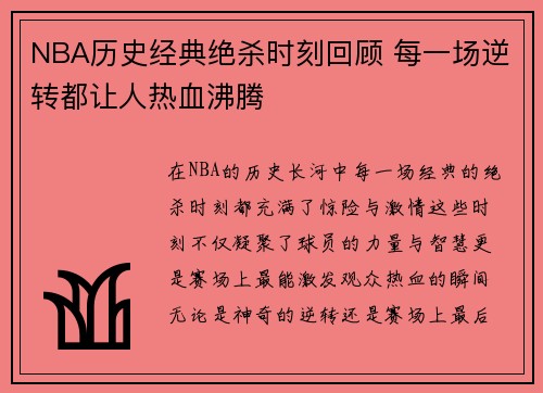 NBA历史经典绝杀时刻回顾 每一场逆转都让人热血沸腾
