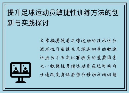 提升足球运动员敏捷性训练方法的创新与实践探讨
