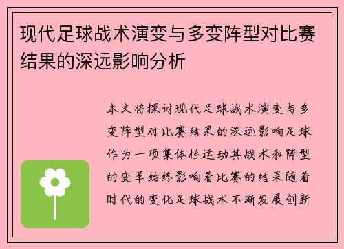 现代足球战术演变与多变阵型对比赛结果的深远影响分析