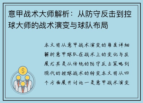 意甲战术大师解析：从防守反击到控球大师的战术演变与球队布局