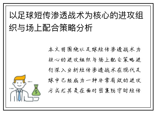 以足球短传渗透战术为核心的进攻组织与场上配合策略分析