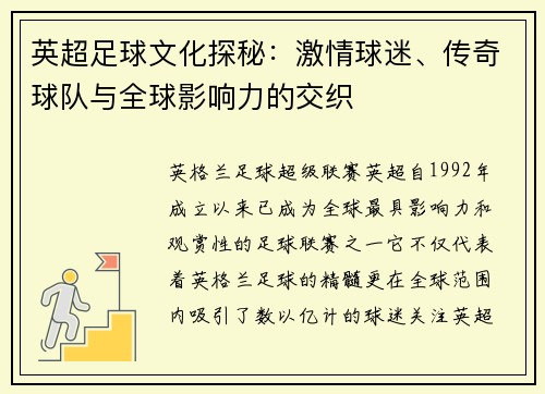 英超足球文化探秘：激情球迷、传奇球队与全球影响力的交织