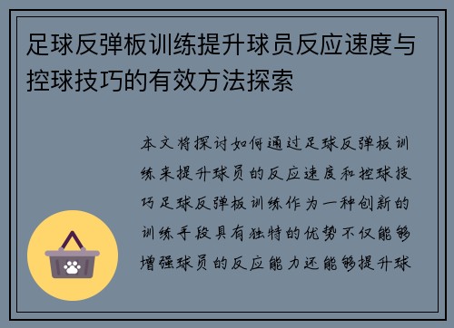 足球反弹板训练提升球员反应速度与控球技巧的有效方法探索