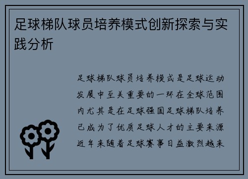 足球梯队球员培养模式创新探索与实践分析