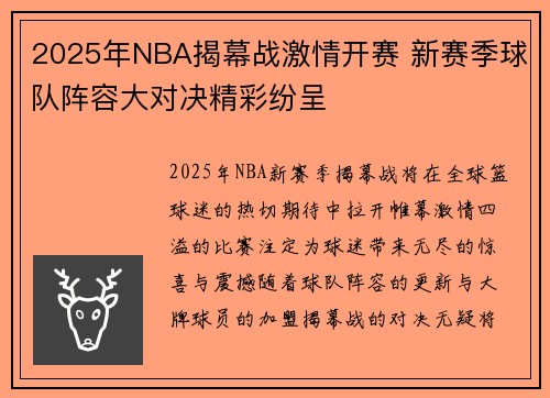 2025年NBA揭幕战激情开赛 新赛季球队阵容大对决精彩纷呈