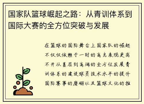国家队篮球崛起之路：从青训体系到国际大赛的全方位突破与发展