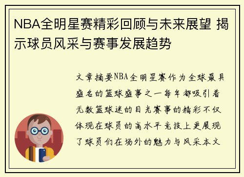 NBA全明星赛精彩回顾与未来展望 揭示球员风采与赛事发展趋势