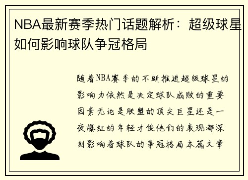 NBA最新赛季热门话题解析：超级球星如何影响球队争冠格局
