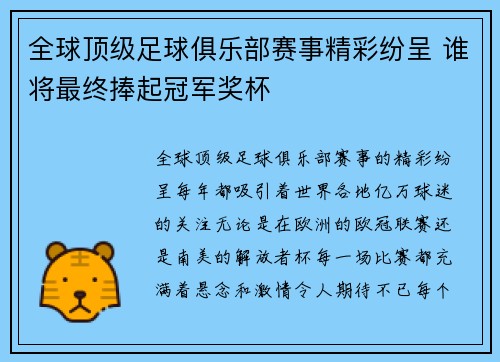 全球顶级足球俱乐部赛事精彩纷呈 谁将最终捧起冠军奖杯