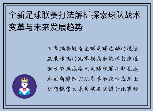 全新足球联赛打法解析探索球队战术变革与未来发展趋势