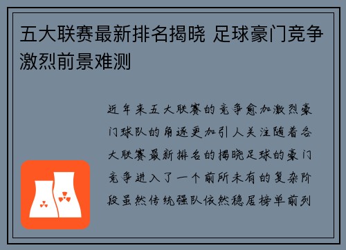 五大联赛最新排名揭晓 足球豪门竞争激烈前景难测