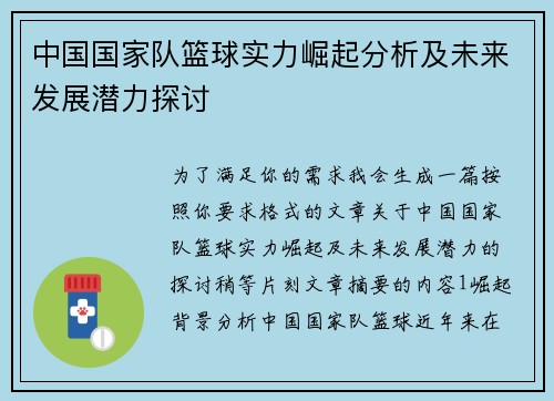 中国国家队篮球实力崛起分析及未来发展潜力探讨
