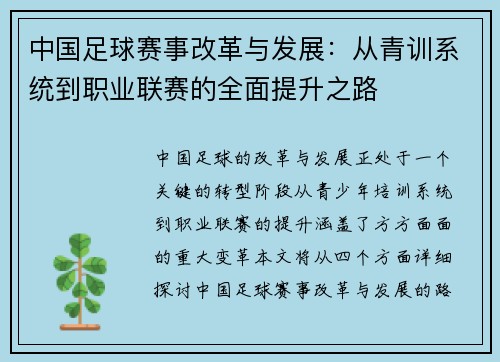 中国足球赛事改革与发展：从青训系统到职业联赛的全面提升之路