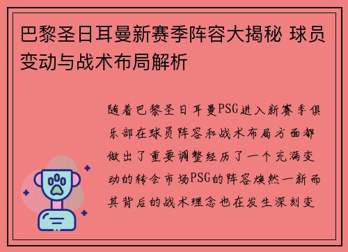 巴黎圣日耳曼新赛季阵容大揭秘 球员变动与战术布局解析