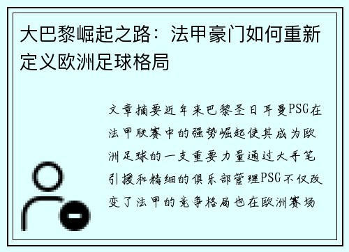 大巴黎崛起之路：法甲豪门如何重新定义欧洲足球格局