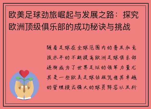 欧美足球劲旅崛起与发展之路：探究欧洲顶级俱乐部的成功秘诀与挑战
