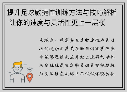 提升足球敏捷性训练方法与技巧解析 让你的速度与灵活性更上一层楼