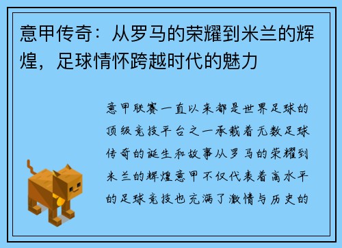 意甲传奇：从罗马的荣耀到米兰的辉煌，足球情怀跨越时代的魅力