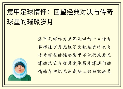 意甲足球情怀：回望经典对决与传奇球星的璀璨岁月