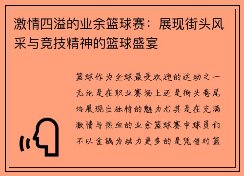 激情四溢的业余篮球赛：展现街头风采与竞技精神的篮球盛宴