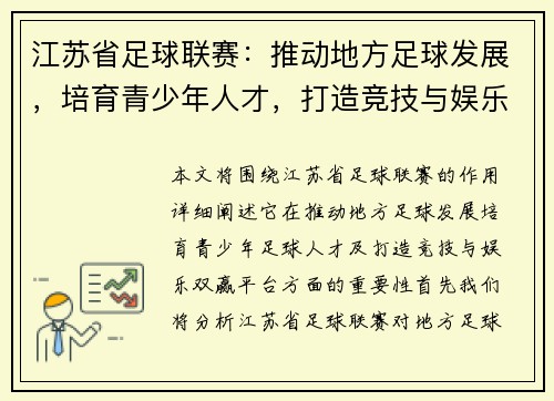 江苏省足球联赛：推动地方足球发展，培育青少年人才，打造竞技与娱乐双赢平台