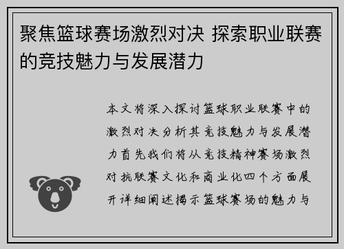 聚焦篮球赛场激烈对决 探索职业联赛的竞技魅力与发展潜力