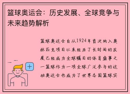 篮球奥运会：历史发展、全球竞争与未来趋势解析