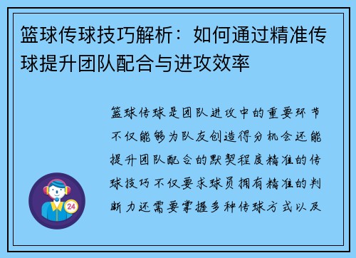 篮球传球技巧解析：如何通过精准传球提升团队配合与进攻效率