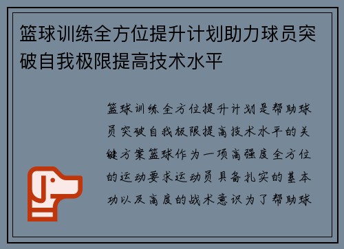 篮球训练全方位提升计划助力球员突破自我极限提高技术水平