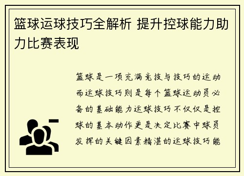 篮球运球技巧全解析 提升控球能力助力比赛表现