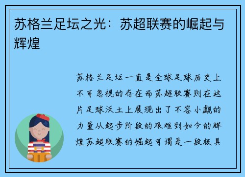 苏格兰足坛之光：苏超联赛的崛起与辉煌