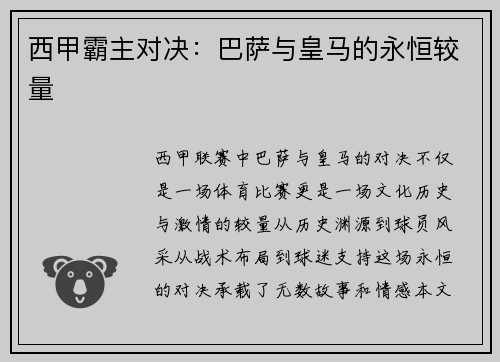 西甲霸主对决：巴萨与皇马的永恒较量