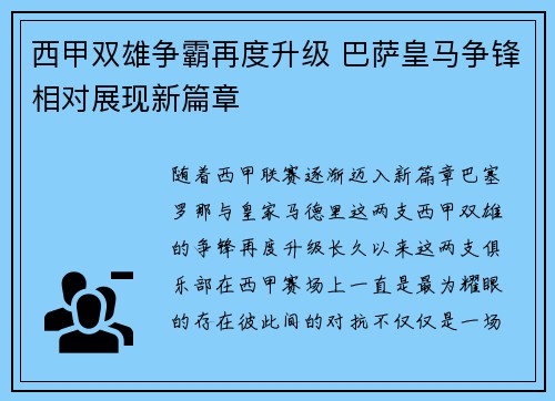 西甲双雄争霸再度升级 巴萨皇马争锋相对展现新篇章