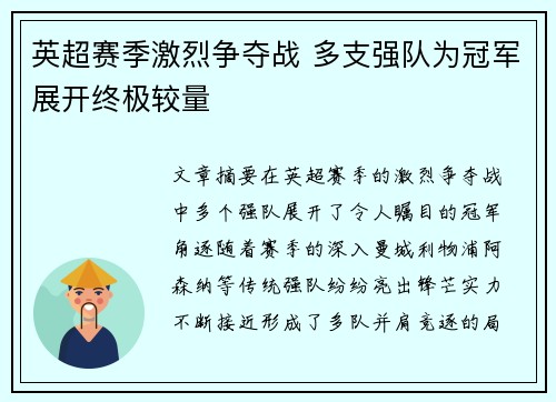 英超赛季激烈争夺战 多支强队为冠军展开终极较量