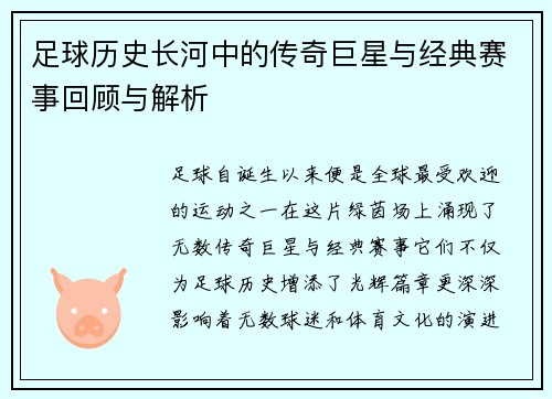 足球历史长河中的传奇巨星与经典赛事回顾与解析