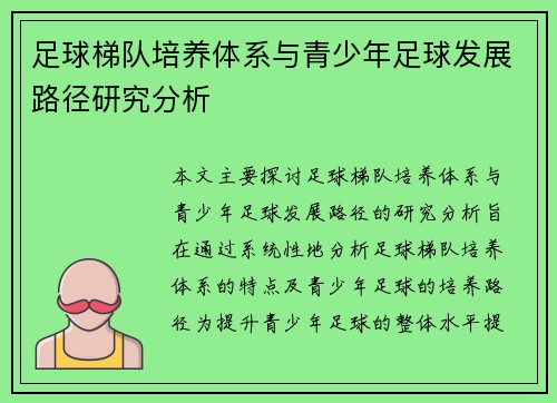 足球梯队培养体系与青少年足球发展路径研究分析