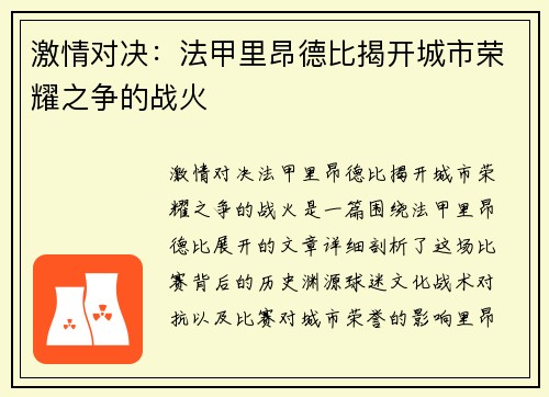 激情对决：法甲里昂德比揭开城市荣耀之争的战火