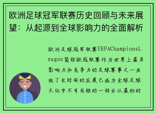 欧洲足球冠军联赛历史回顾与未来展望：从起源到全球影响力的全面解析