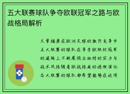 五大联赛球队争夺欧联冠军之路与欧战格局解析