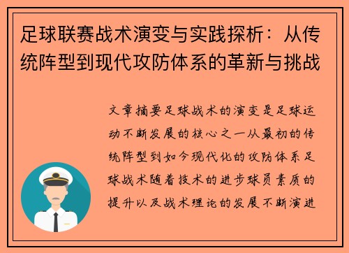 足球联赛战术演变与实践探析：从传统阵型到现代攻防体系的革新与挑战