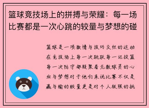 篮球竞技场上的拼搏与荣耀：每一场比赛都是一次心跳的较量与梦想的碰撞