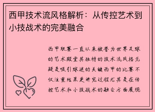 西甲技术流风格解析：从传控艺术到小技战术的完美融合