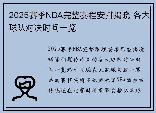 2025赛季NBA完整赛程安排揭晓 各大球队对决时间一览