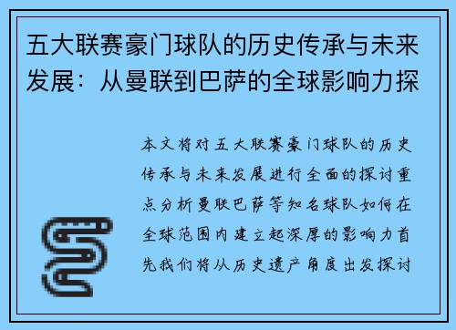 五大联赛豪门球队的历史传承与未来发展：从曼联到巴萨的全球影响力探索