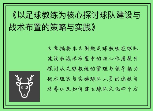 《以足球教练为核心探讨球队建设与战术布置的策略与实践》