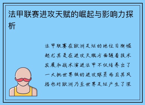 法甲联赛进攻天赋的崛起与影响力探析