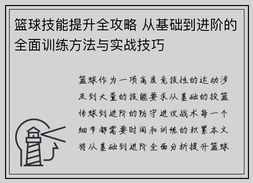 篮球技能提升全攻略 从基础到进阶的全面训练方法与实战技巧