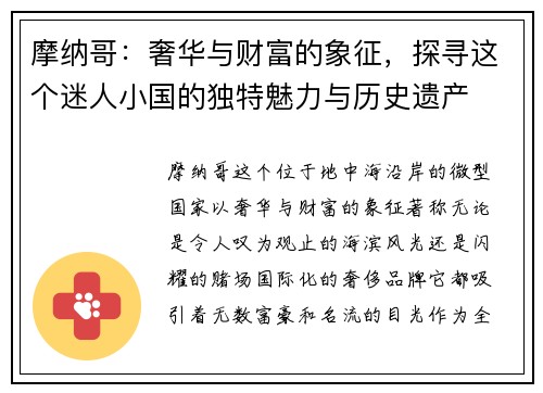 摩纳哥：奢华与财富的象征，探寻这个迷人小国的独特魅力与历史遗产